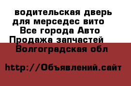 водительская дверь для мерседес вито  - Все города Авто » Продажа запчастей   . Волгоградская обл.